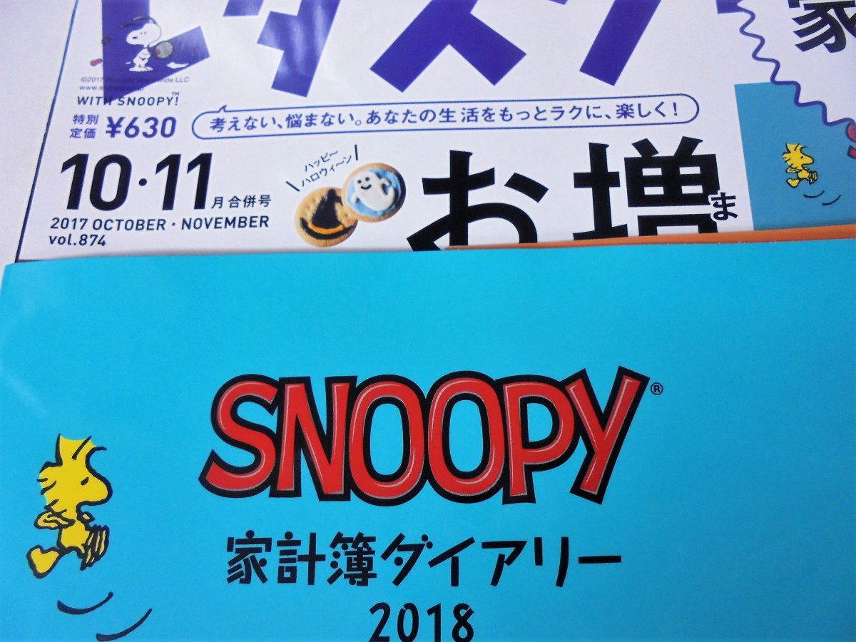 Snoopyスヌーピー家計簿ダイアリー 来年の家計簿はレタスクラブ付録のスヌーピーを使ってみようかな 文教堂ファン