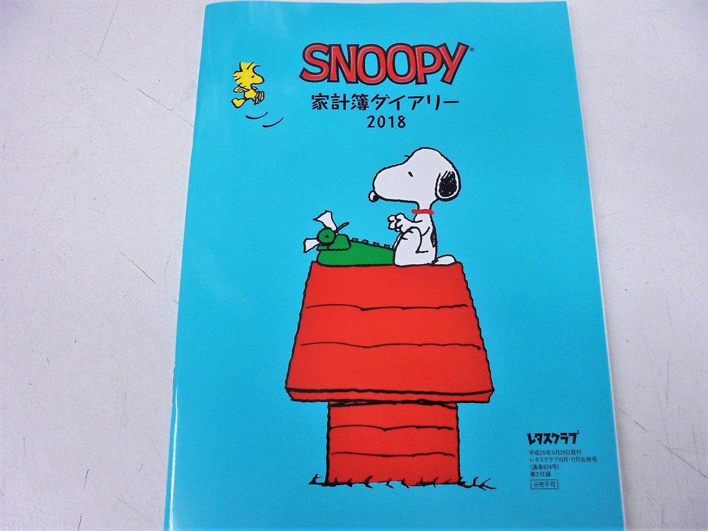 Snoopyスヌーピー家計簿ダイアリー 来年の家計簿はレタスクラブ付録のスヌーピーを使ってみようかな 文教堂ファン