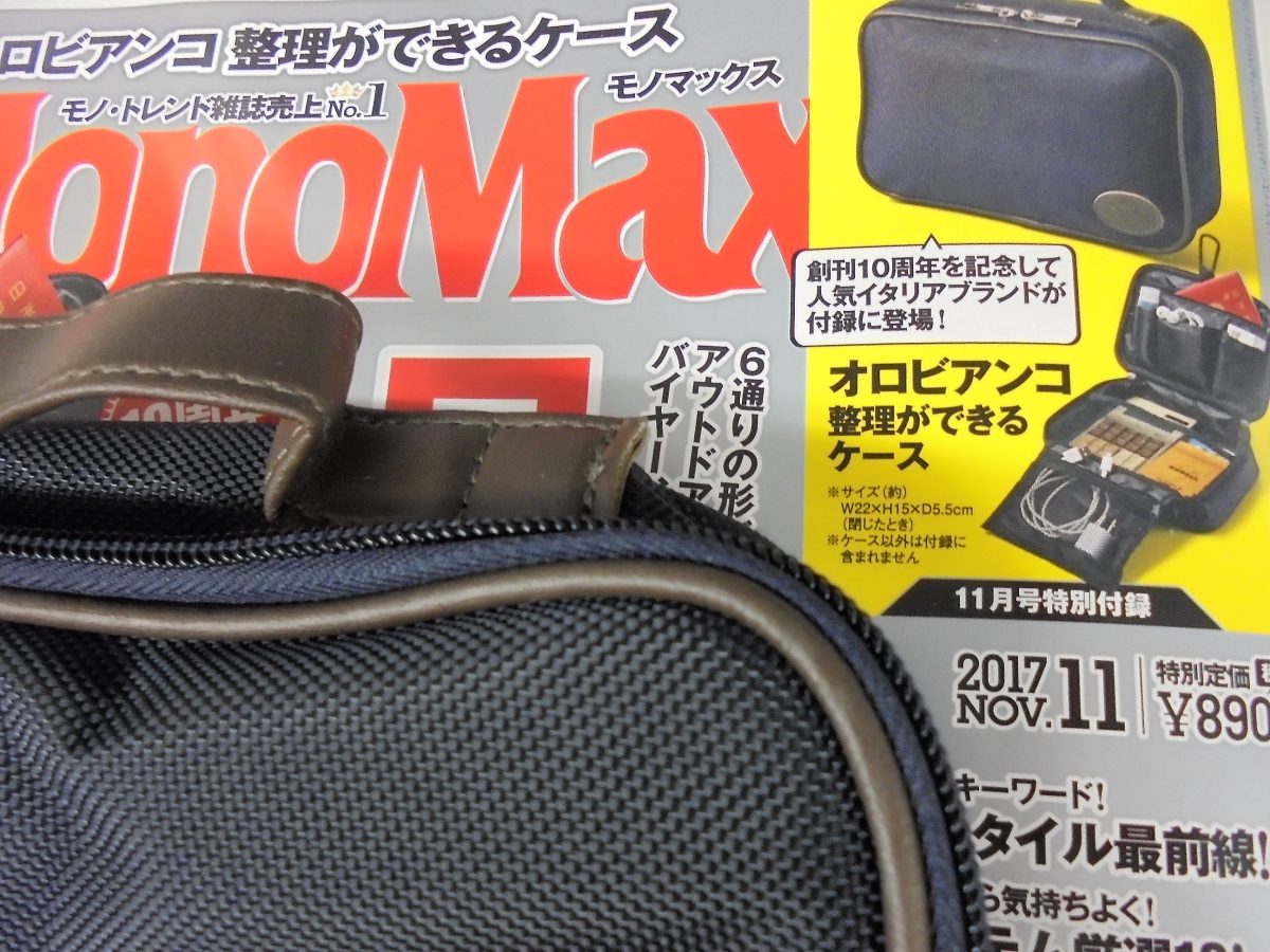 Monomax モノマックス ２０１７年 11 月号付録オロビアンコのケースでたくさん整理する 文教堂ファン