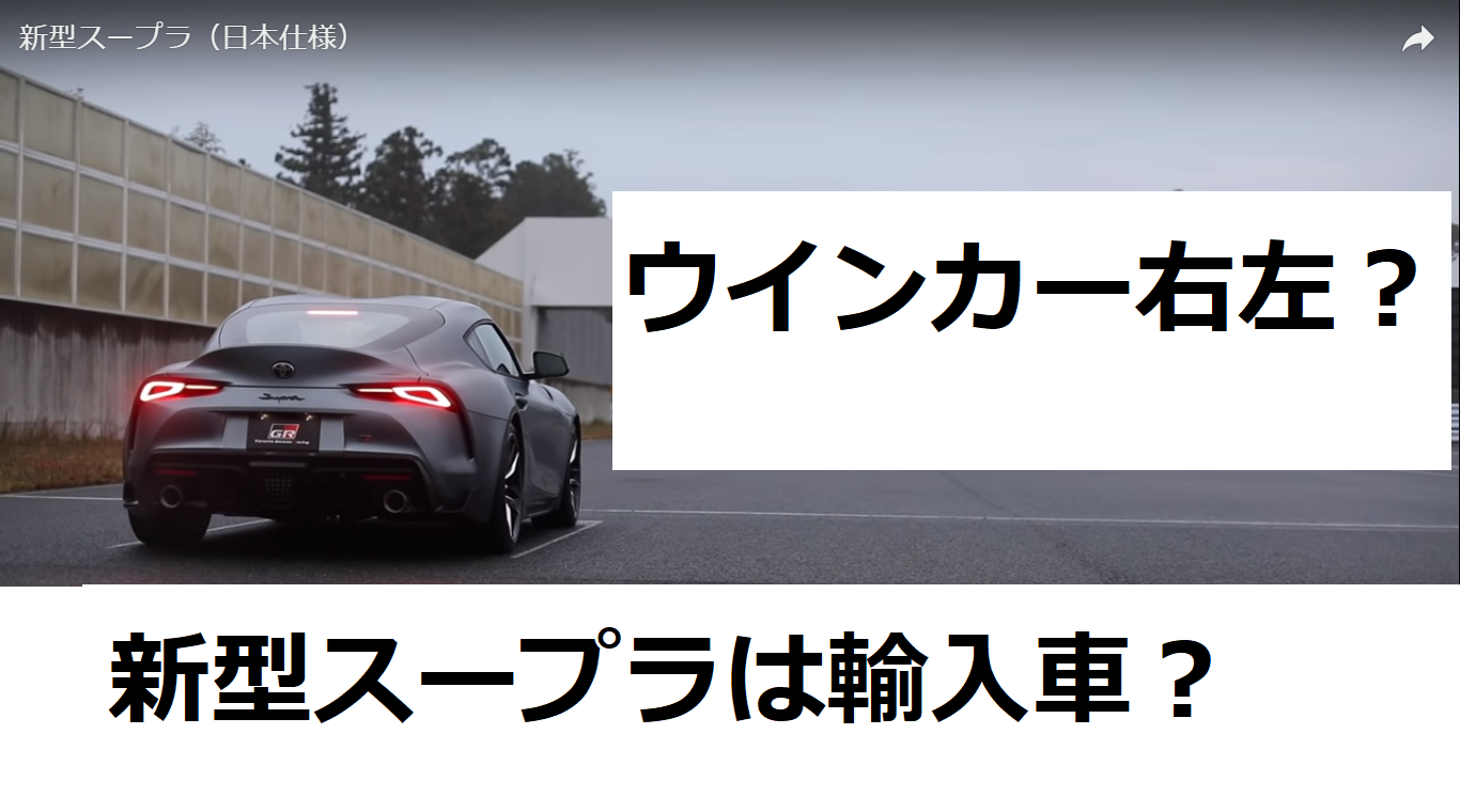 新型a90スープラは日本仕様でも右ウォッシャー左ウインカーで販売 文教堂ファン