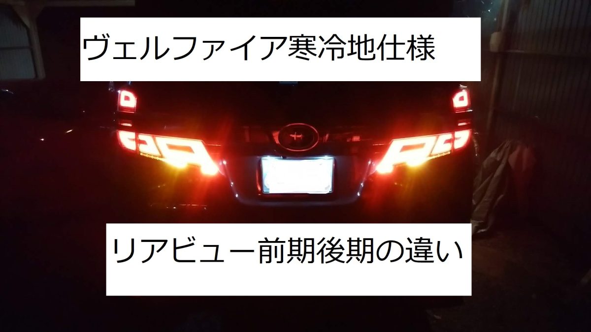 ヴェルファイア３０系寒冷地仕様はお得か リアビュー前期後期の違い 文教堂ファン